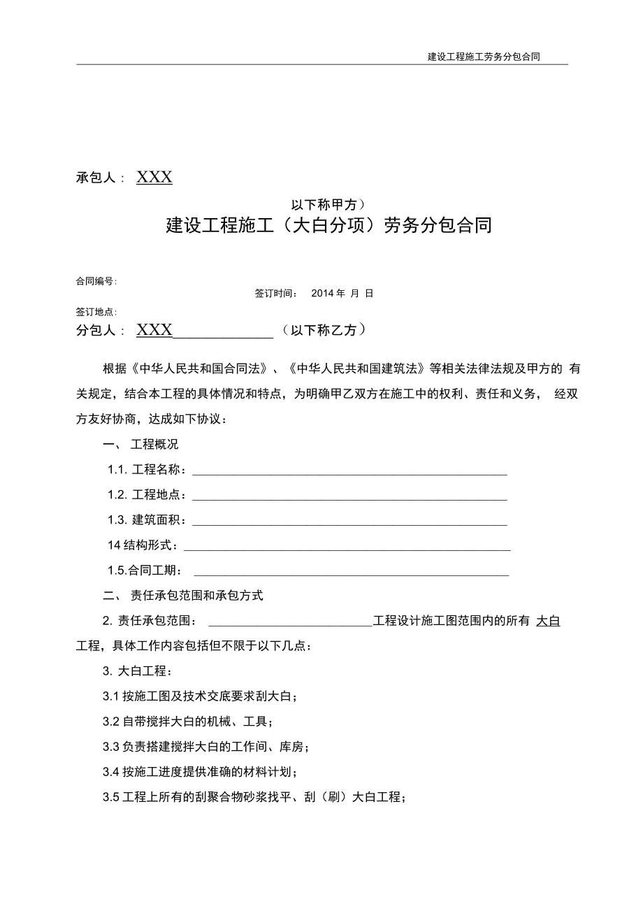 2018年最新装饰大白工程施工劳务分包合同模板