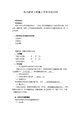 电力工程劳务分包合同的关键要素与注意事项