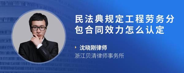 民法典视角下建筑工程劳务分包合同效力的认定标准