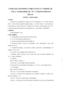 兴安盟兴电电力安装有限责任公司关于蒙东兴安河东66千伏输变电工程等4个工程劳务分包招标的公告