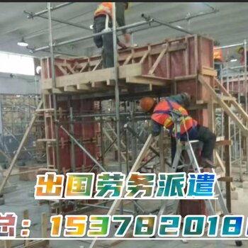 江西出国打工新机遇 建筑工程高薪工作诚聘，雇主直招签证无忧