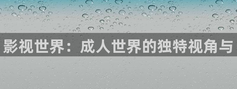 少年白马醉春风金牌影院：影视世界：成人世界的独特视角与