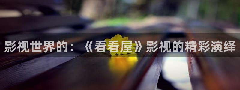 金牌影院看电影免费吗：影视世界的：《看看屋》影视的精彩演绎