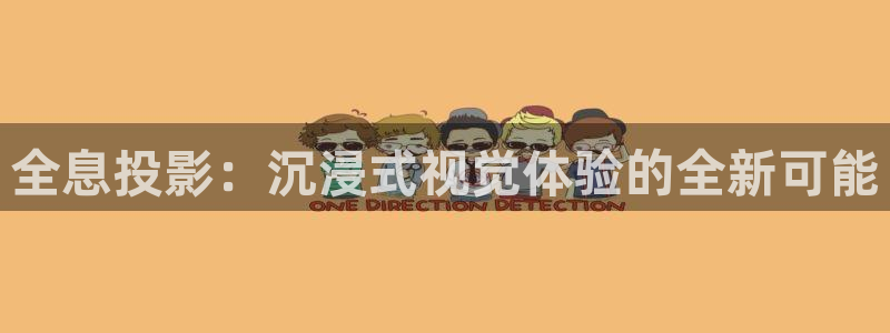 冲向金牌电影：全息投影：沉浸式视觉体验的全新可能
